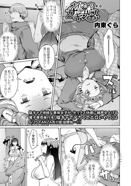 【全編マンガ】b164aisis06142 | ナイショのサキュバスさま ＃4 | 内東ぐら 一水社編集部(めがね)