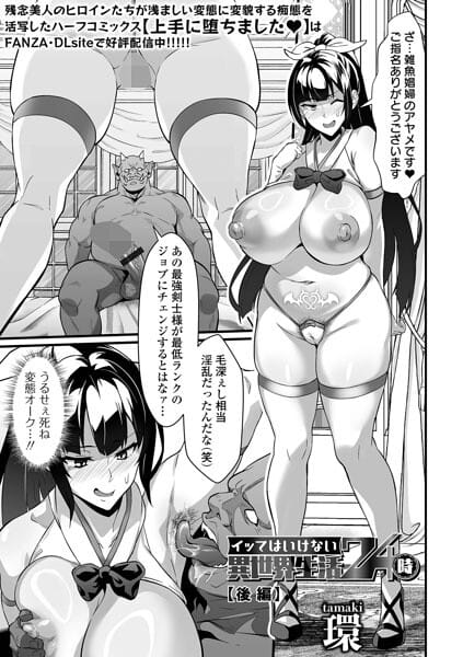 【全編マンガ】b164aisis06144 | イッてはいけない異世界生活24時 後編 | 環 一水社編集部(女戦士)
