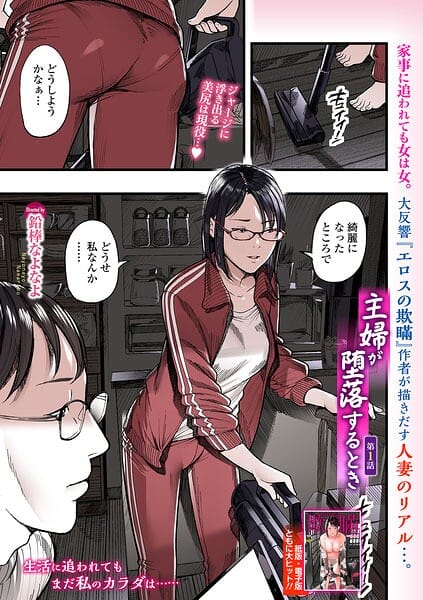 【全編マンガ】b164aisis06147 | 主婦が堕落するとき 第1話 | 鉛棒なよなよ 一水社編集部