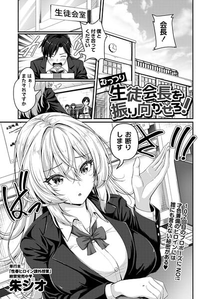 【全編マンガ】b182asnw02435 | むっつり生徒会長を振り向かせろ！ | 朱シオ(学園もの)
