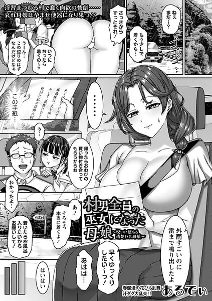 【全編マンガ】b182asnw02438 | 村男全員の巫女になった母娘〜呪いに堕ちる清楚巨乳母娘〜 | あるでぃ(人妻・主婦)