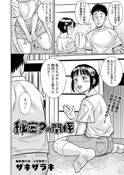 【全編マンガ】b182asnw02443 | 秘密？の関係 | ザキザラキ(中出し)