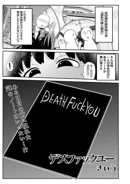 【全編マンガ】b182asnw02444 | デスファックユー | きぃう(即ハメ)