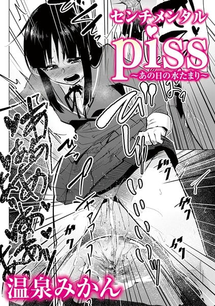 【全編マンガ】b182asnw02448 | センチメンタルpiss〜あの日の水たまり〜 | 温泉みかん(学園もの)