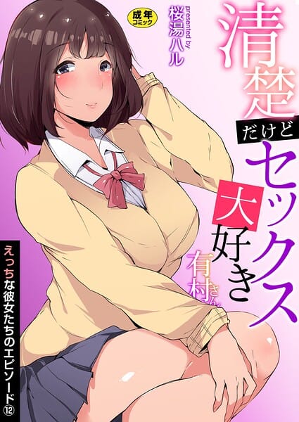 【全編マンガ】b352atwn03371 | えっちな彼女たちのエピソード【R18版】 12巻【清楚だけどセックス大好き有村さん】 | 桜湯ハル(単話)