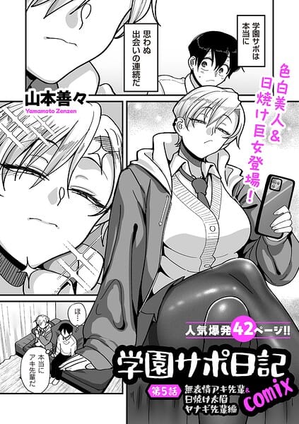 【全編マンガ】b390bleed05133 | 学園サポ日記comix 第5話 無表情アキ先輩＆日焼け太眉ヤナギ先輩編 | 山本善々(ギャル)