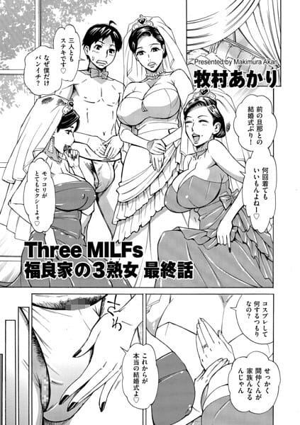 【全編マンガ】b390bleed05141 | Three MILFs 福良家の淫乱3熟女 最終話 | 牧村あかり(ボディコン)