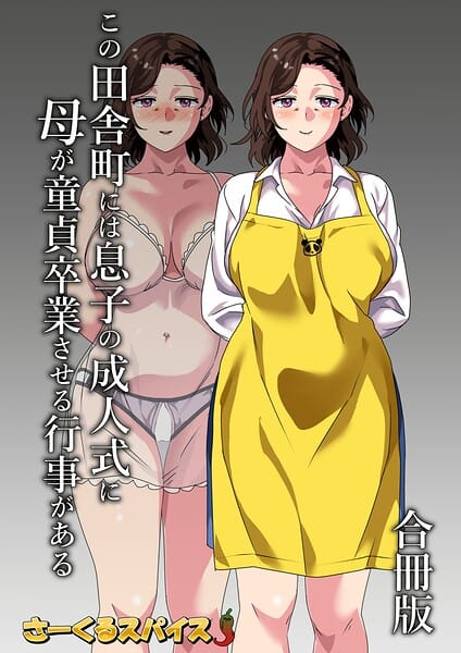 【全編マンガ】b454cmow04479 | この田舎町には息子の成人式に母が童貞卒業させる行事がある 合冊版 | さーくるスパイス(人妻・主婦)