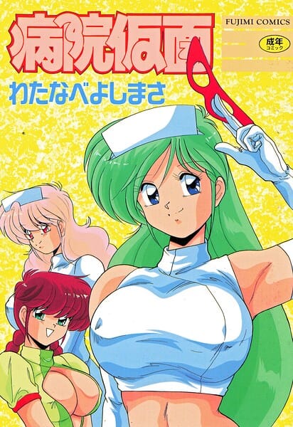 【全編マンガ】b469adgsk03003 | 病院仮面 | わたなべよしまさ(先行販売)