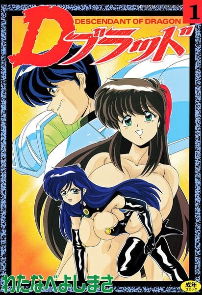 【全編マンガ】b469adgsk03006 | Dブラッド 1 | わたなべよしまさ(独占販売)