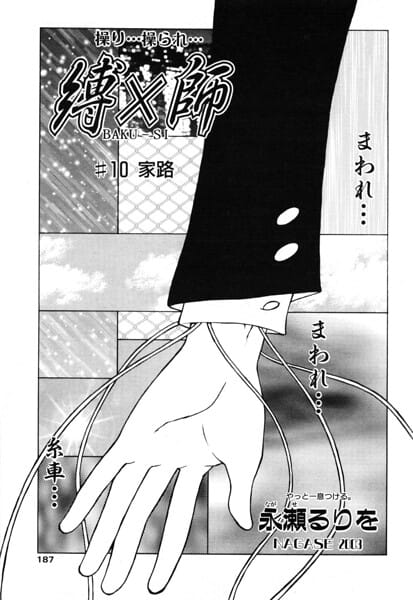 【全編マンガ】b469adgsk03372 | 縛×師 ♯10 家路 | 永瀬るりを(独占販売)