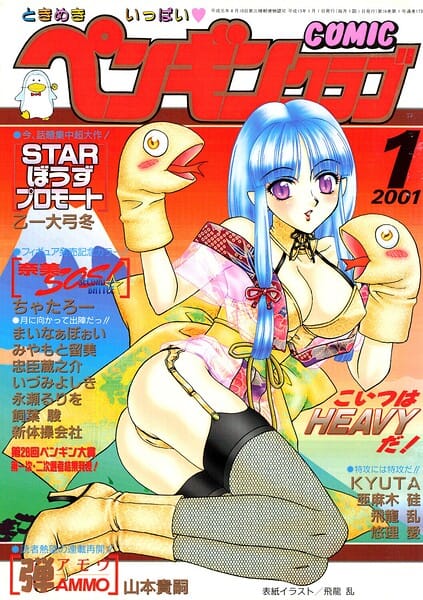 【全編マンガ】b469adgsk03419 | COMICペンギンクラブ2001年1月号 | 飛龍乱 ちゃたろー みやもと留美 亜麻木硅 新体操会社 飼葉駿 永瀬るりを まいなぁぼぉい 悠理愛 忠臣蔵之介 いづみよしき 山本貴嗣 KYUTA 乙一大弓冬(美乳)