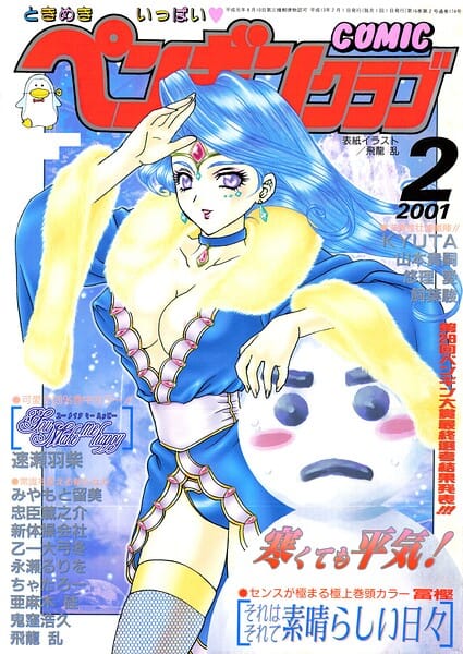 【全編マンガ】b469adgsk03420 | COMICペンギンクラブ2001年2月号 | 飛龍乱 冨樫 鬼窪浩久 みやもと留美 新体操会社 亜麻木硅 飼葉駿 永瀬るりを 悠理愛 忠臣蔵之介 ちゃたろー 山本貴嗣 KYUTA 乙一大弓冬 速瀬羽紫(美乳)