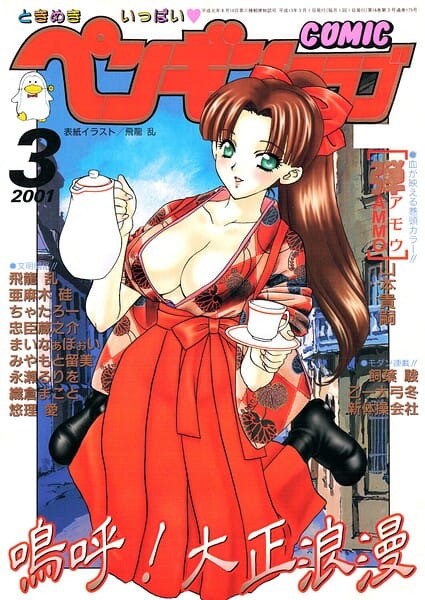 【全編マンガ】b469adgsk03421 | COMICペンギンクラブ2001年3月号 | 飛龍乱 山本貴嗣 ちゃたろー みやもと留美 necoJET 新体操会社 飼葉駿 永瀬るりを まいなぁぼぉい 織倉まこと 悠理愛 忠臣蔵之介 乙一大弓冬(美乳)