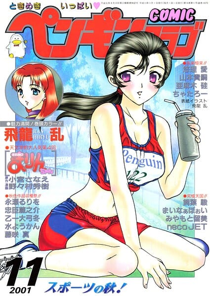 【全編マンガ】b469adgsk03429 | COMICペンギンクラブ2001年11月号 | 飛龍乱 水ようかん ちゃたろー 飼葉駿 necoJET 亜麻木硅 永瀬るりを まいなぁぼぉい 悠理愛 忠臣蔵之介 みやもと留美 山本貴嗣 乙一大弓冬 小宮さなえ 野々村秀樹(美乳)