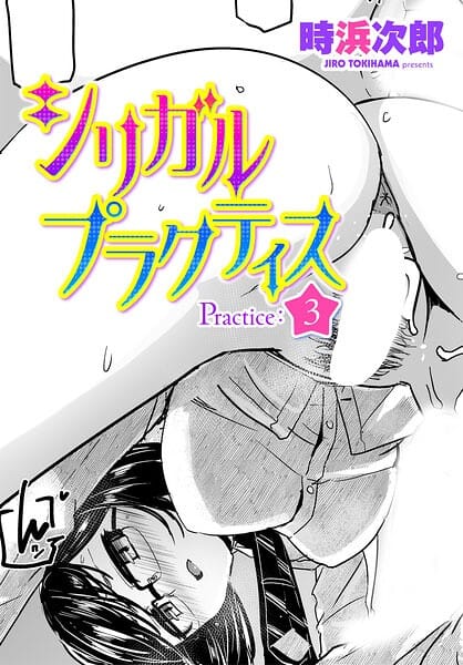 【全編マンガ】b469adgsk03438 | シリガルプラクティス Practice:3 | 時浜次郎(巨乳フェチ)