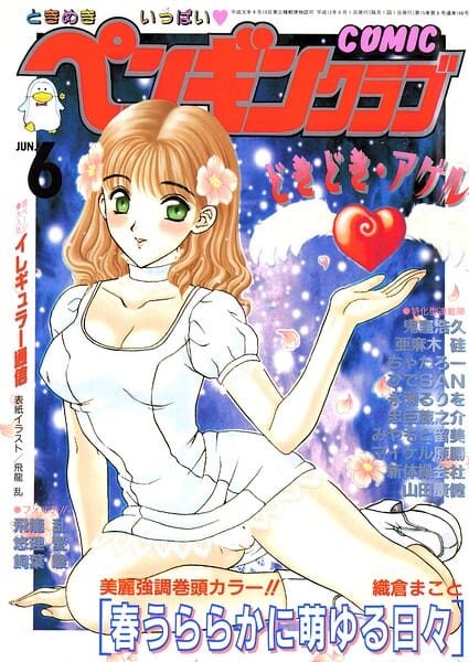 【全編マンガ】b469adgsk03453 | COMICペンギンクラブ2000年6月号 | 飛龍乱 織倉まこと 鬼窪浩久 みやもと留美 新体操会社 亜麻木硅 飼葉駿 永瀬るりを 悠理愛 忠臣蔵之介 ちゃたろー ひでSAN 山田康健 マイケル原腸(美乳)