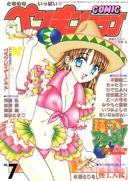 【全編マンガ】b469adgsk03454 | COMICペンギンクラブ2000年7月号 | 飛龍乱 永瀬るりを ちゃたろー 木静謙二 新体操会社 飼葉駿 まいなぁぼぉい 森林たまご 悠理愛 忠臣蔵之介 いづみよしき みやもと留美 ひでSAN 乙一大弓冬(美乳)