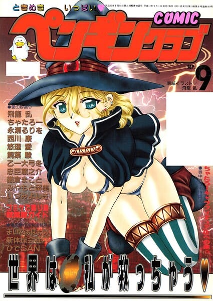 【全編マンガ】b469adgsk03456 | COMICペンギンクラブ2000年9月号 | 飛龍乱 永瀬るりを ちゃたろー 忠臣蔵之介 新体操会社 飼葉駿 まいなぁぼぉい 織倉まこと 悠理愛 いづみよしき みやもと留美 西川康 ひでSAN 乙一大弓冬(美乳)