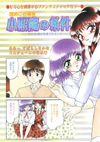 【全編マンガ】b469adgsk03508 | 小悪魔の条件 その10.妹の友達であること | みやもと留美(姉・妹)