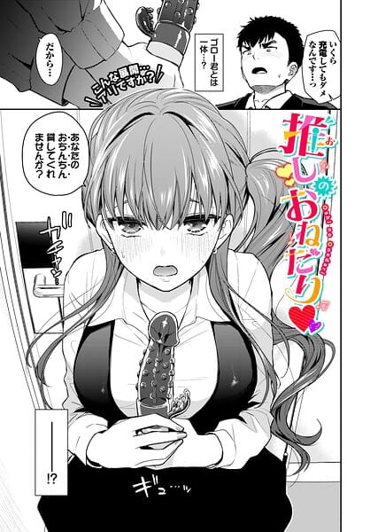 【全編マンガ】b472abnen04055 | 推しのおねだり | 魚山ケイジ コミックバベル編集部(パイパン)