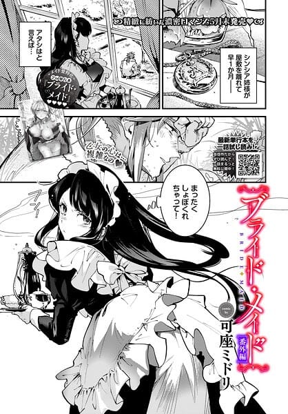 【全編マンガ】b472abnen04065 | ブライド・メイド 番外編 | 可座ミドリ コミックバベル編集部(パイパン)