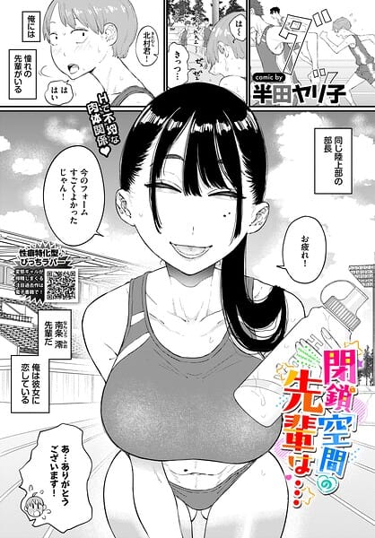 【全編マンガ】b472abnen04074 | 閉鎖空間の先輩は… | 半田ヤリ子 コミックバベル編集部(日焼け)
