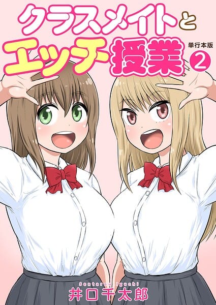 【全編マンガ】b750egrzr07960 | クラスメイトとエッチ授業【単行本版・特典付き】 2 | 井口千太郎(単行本)