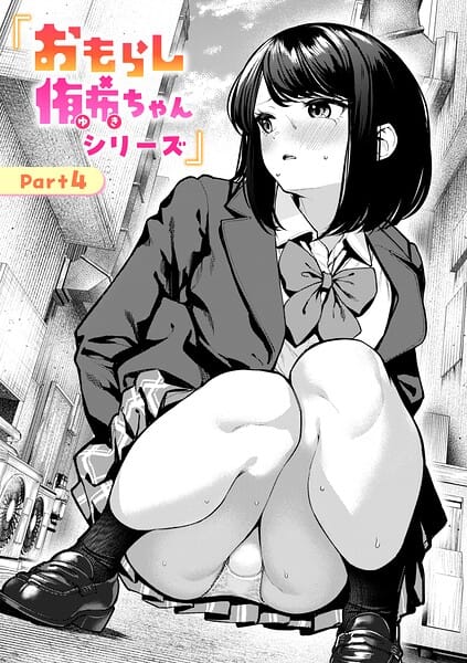 【全編マンガ】b915awnmg04286 | おもらし侑希ちゃんシリーズ Part4 | ちょいぴろ(女子校生)