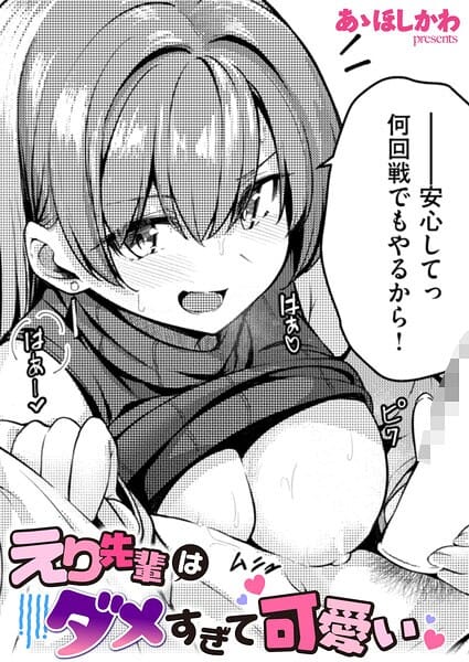 【全編マンガ】b915awnmg04294 | えり先輩はダメすぎて可愛い | あゝほしかわ(中出し)