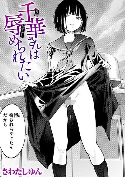 【全編マンガ】b915awnmg04295 | 千華さんは辱められたい | さわたしゆん(着エロ)