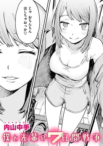 【全編マンガ】b915awnmg04298 | 僕と先輩の7日間戦争 | 内山中手(ローター)
