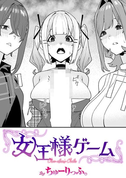 【全編マンガ】b915awnmg04300 | 女王様ゲーム | ちゅーりっふ。(フェラ)