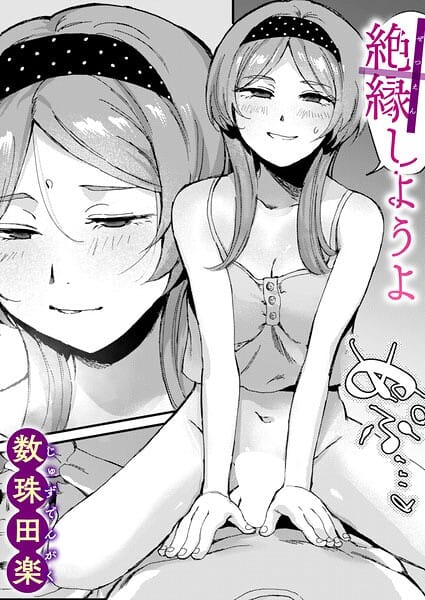 【全編マンガ】b915awnmg04321 | 絶縁しようよ | 数珠田楽(姉・妹)