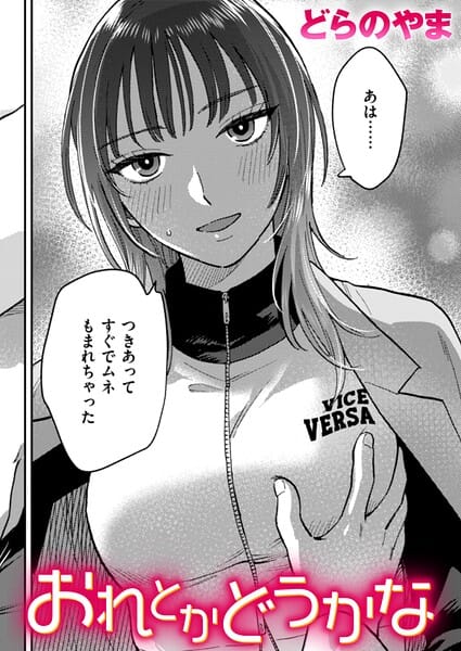 【全編マンガ】b915awnmg04335 | おれとかどうかな | どらのやま(パイパン)