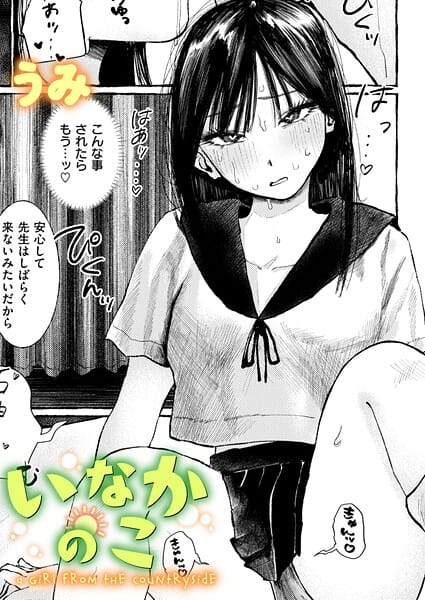 【全編マンガ】b915awnmg04337 | いなかのこ | うみ(ぶっかけ)