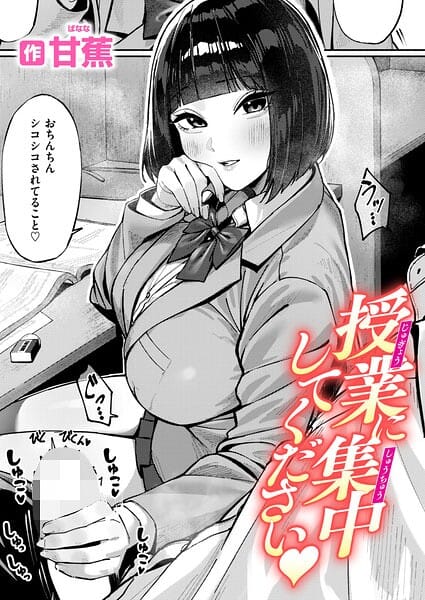 【全編マンガ】b915awnmg04338 | 授業に集中してください | 甘蕉(フェラ)