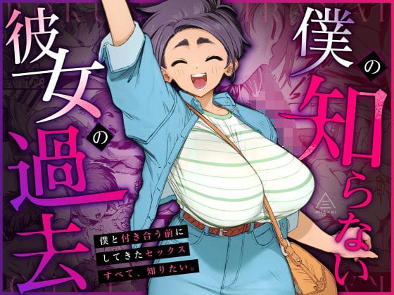 【全編マンガ】d_668148 | 僕の知らない彼女の過去 | 三崎(成人向け)
