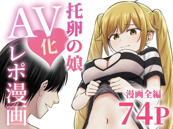 【全編マンガ】d_712467 | 托卵の娘AV化レポ漫画 | 太郎プロジェクト(成人向け)