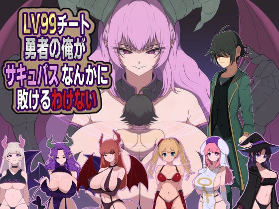 【全編マンガ】d_721428 | LV99チート勇者の俺がサキュバスなんかに敗けるわけない | M男紳士のにじかい(人外娘・モンスター娘)