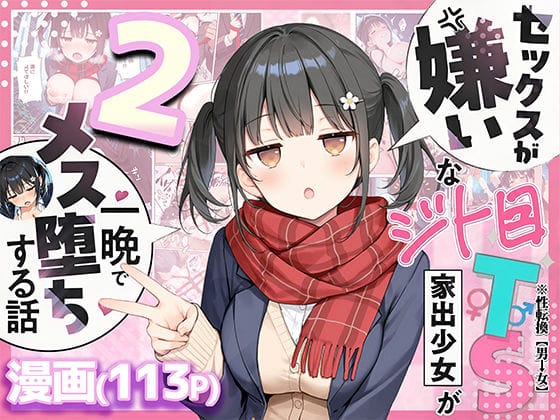 【全編マンガ】d_726020 | セックスが嫌いなジト目TS家出少女を一晩でメス堕ちさせた話2〜亀甲縛り露出セックスで性欲覚醒編〜 | 悪魔ほろほろ(縛り・緊縛)
