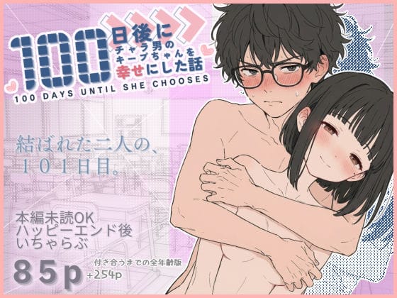 【全編マンガ】d_727075 | 100日後にチャラ男のキープちゃんを幸せにした話 | 初恋ラボ(学生)
