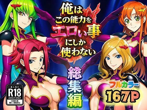 【全編マンガ】d_727536 | 俺はこの能力をエロい事にしか使わない！総集編 | ぴんぴん丸(ベスト・総集編)