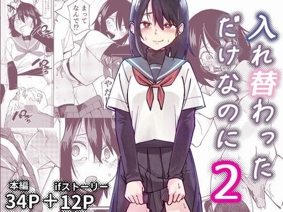 【全編マンガ】d_733460 | 入れ替わっただけなのに2 | レンシー・チウ(着衣)