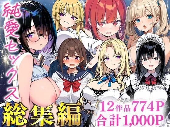 【全編マンガ】d_735474 | 純愛セックス総集編【12作品収録】【妹・ギャル・メイド・お嬢様・地味子・若妻】 | あくめくん(フェラ)