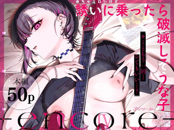 【全編マンガ】d_740164 | めちゃエロいけど誘いに乗ったら破滅しそうな子-encore- | 薺屋本舗(着衣)