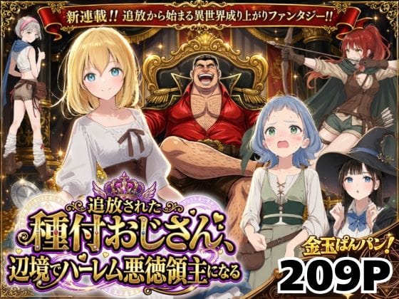 【全編マンガ】d_743611 | 【異世界召喚】追放された種付けおじさん、辺境でハーレム悪徳領主になる | 竿役が種付けおじさんじゃないとヌケないんだが・・・(異世界転生)