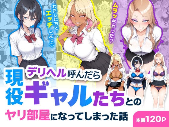 【全編マンガ】d_744469 | デリヘル呼んだら現役ギャルたちとのヤリ部屋になってしまった話 | ハレノヒ(風俗・ソープ)