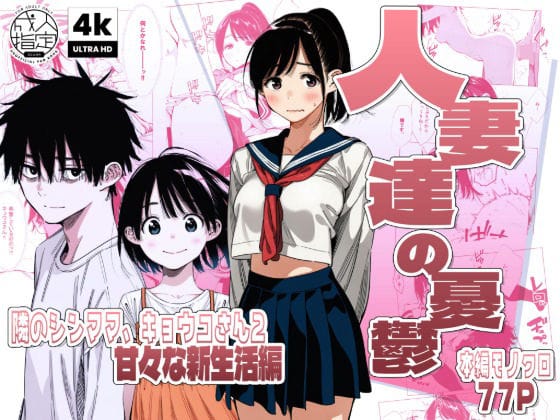 【全編マンガ】d_744684 | 【続編:シンママキョウコさん2】人妻達の憂鬱 隣のシンママ、キョウコさん2甘々な新生活編 | AOI-Atelier(ぶっかけ)