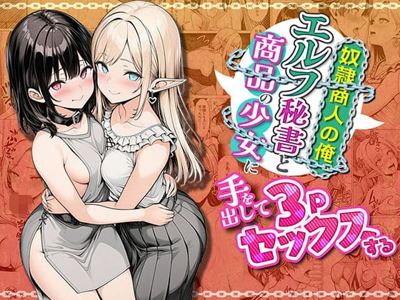 【全編マンガ】d_745429 | 奴●商人の俺、エルフ秘書と商品の少女に手を出して3Pセックスする | わんどーる(イラマチオ)